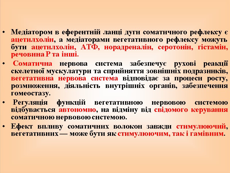 Медіатором в еферентній ланці дуги соматичного рефлексу є ацетилхолін, а медіаторами вегетативного рефлексу можуть